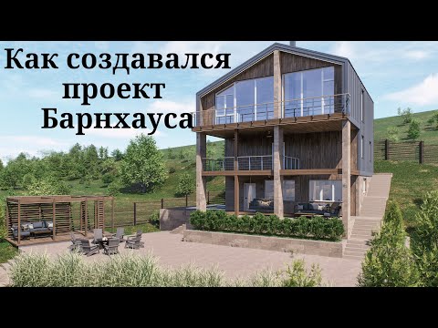 Видео: Концепция и проект барнхауса | Коллаж в CoralDRAW