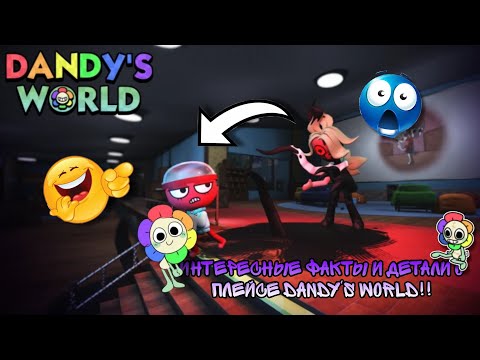 Видео: ❤ | ИНТЕРЕСНЫЕ ФАКТЫ И ДЕТАЛИ О ПЛЕЙСЕ DANDY'S WORLD!! ROBLOX, DANDY'S WORLD