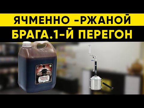 Видео: Концентрат ячменно- ржаной. Брага и первый перегон