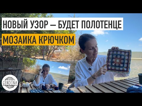 Видео: Вяжем вместе новый мозаичный узор, планирую полотенце для лица, пряжа со льном, нюансы, схема узора