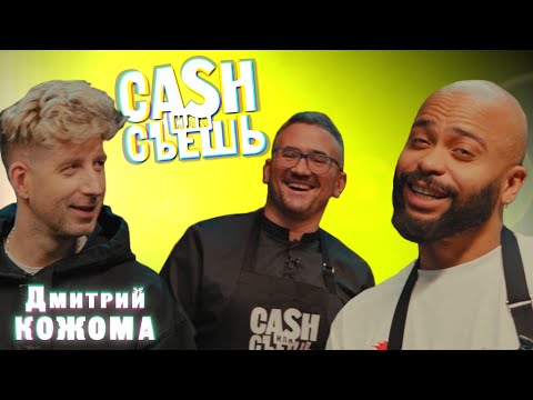 Видео: CASH или СЪЕШь #23 // Мигель и Дмитрий Кожома
