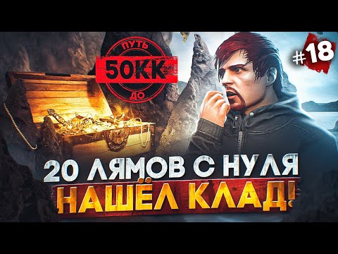 Видео: 20 МИЛЛИОНОВ С НУЛЯ! НАШЁЛ КЛАД - ПУТЬ ДО 50КК #18 в GTA 5 RP / MAJESTIC RP