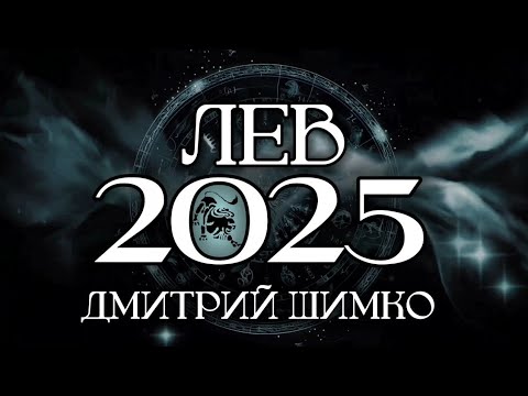 Видео: ЛЕВ - ГОРОСКОП - 2025 / ДМИТРИЙ ШИМКО