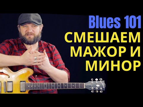 Видео: Blues 101: Соул блюз соло. Смешиваем мажорную и минорную пентатоники