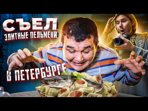 Видео: ЭЛИТНЫЕ ПЕЛЬМЕНИ И ПОХМЕЛЬНЫЕ ЩИ В ПЕТЕРБУРГЕ