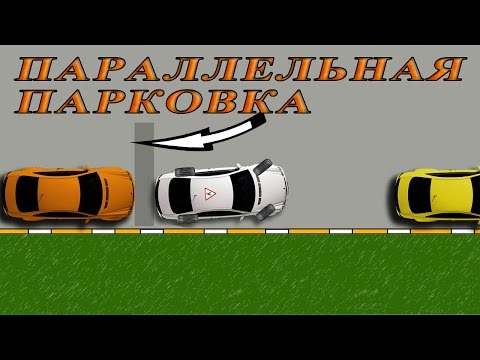 Видео: Параллельная парковка при интенсивном движении