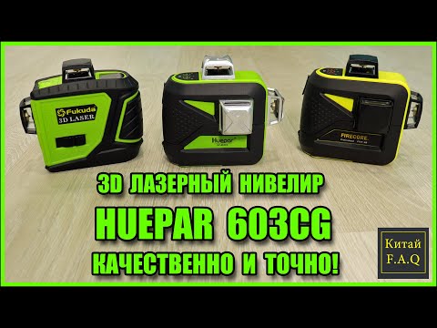 Видео: Лазерный уровень HUEPAR 603CG с Алиэкспресс - качественно и точно!