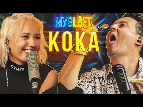 Видео: Клава Кока | «Я люблю тебя, Дима.» Новый год в детстве. О личном. | МузLoft #28