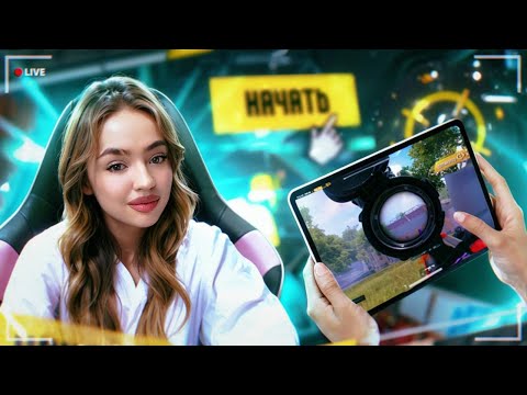 Видео: ТУСИМ-ДЖУСИМ C AMAZONKOЙ🤍УЮТНЫЙ СТРИМЧАНСКИЙ 🤍#pubgmobile #вебка #stream #пабгстрим #pubg