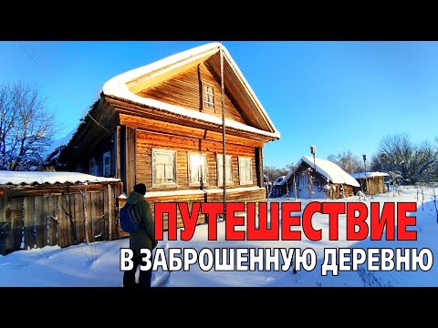 Видео: ПУТЕШЕСТВИЕ В ЗАБРОШЕННУЮ ДЕРЕВНЮ. Интересные находки в покинутом доме.