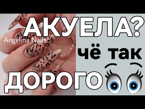 Видео: НАРАЩИВАНИЕ НОГТЕЙ ТИПСАМИ / быстрый дизайн животный принт / ЧЕ  ТАК ДОРОГО  ? / ОБЕСЦЕНИВАНИЕ