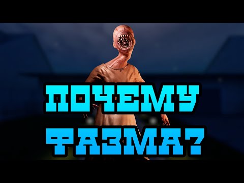 Видео: Почему Фазмофобия? Что такого в этой игре? / Phasmophobia
