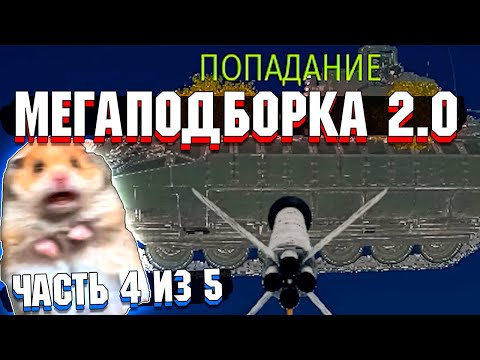 Видео: War Thunder - МегаПодборка 2.0 Лучшие МОМЕНТЫ | Часть 4 из 5