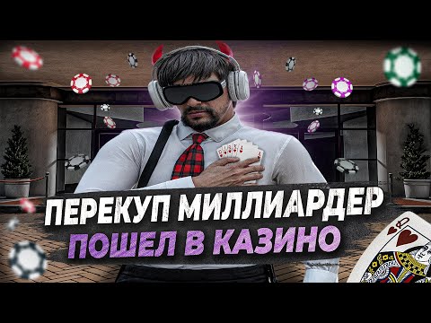 Видео: ОН РИСКОВАЛ МИЛЛИАРДОМ СОГЛАШАЯСЬ НА ЭТО! БУДНИ ПЕРЕКУПА С ЛСК №4 НА MAJESTIC RP!