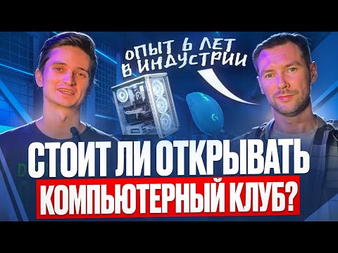 Видео: Стоит ли ОТКРЫВАТЬ компьютерный КЛУБ в 2025? Как открыть компьютерный клуб БИЗНЕС ПЛАН