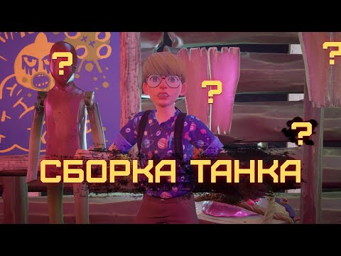 Видео: СБОРКА ОРУЖИЯ И БРОНИ ДЛЯ ТАНКА В GROUNDED