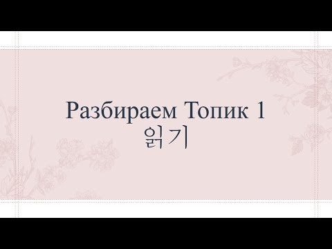 Видео: Разбираем топик 1 по корейскому языку