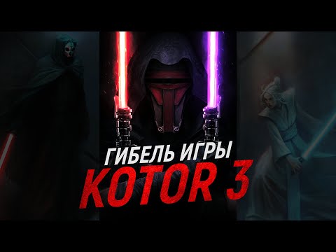 Видео: История гибели Star Wars: Knights of the Old Republic 3