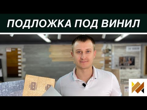 Видео: Нужна ли подложка под виниловые полы? ПВХ плитка.Укладка кварц-винила. SPC ламинат. Паркет на Диване