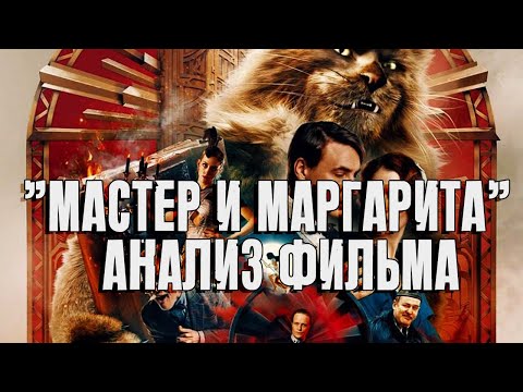 Видео: Анализ фильма "Мастер и Маргарита" (2023) | Раввин Михаил Финкель