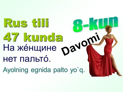 Видео: Rus tili 47 kun ichida. 8-kun. Kiyim. ДАВОМИ. рус тилини урганамиз Rus tili