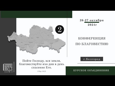 Видео: 2 часть || Конференция по благовестию || Белгород || 2024