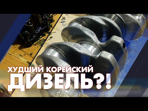 Видео: Худший Корейский дизель?!
