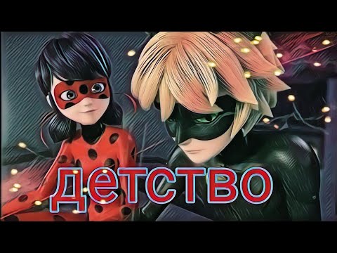 Видео: Заказной Клип Леди баг и Супер кот Детство