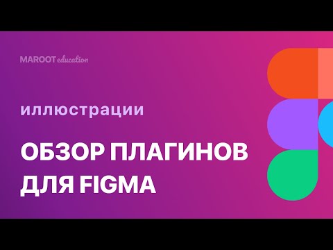Видео: Подборка плагинов для Figma. Иллюстрации