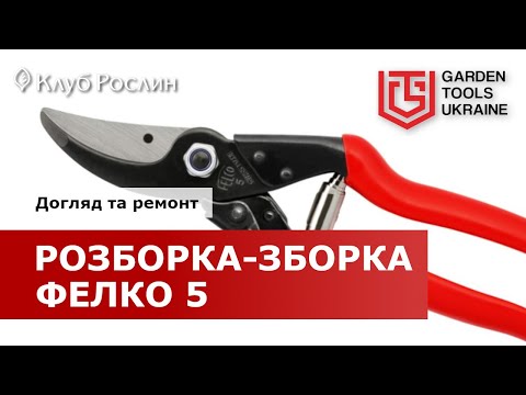 Видео: Felco 5 – разборка, сборка инструмента, ремонт и обслуживание