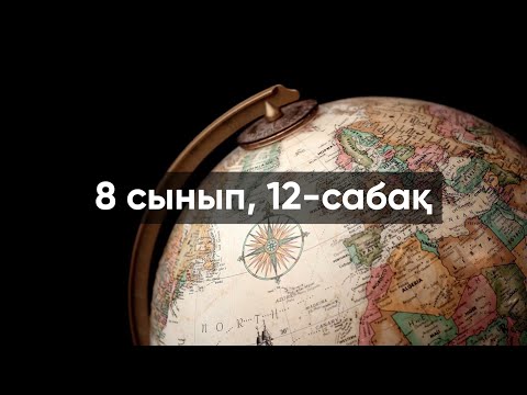 Видео: ҰБТ 2021 | ГЕОГРАФИЯ | ҚАЗАҚСТАННЫҢ ЕРЕКШЕ ҚОРҒАЛАТЫН АЙМАҚТАРЫ