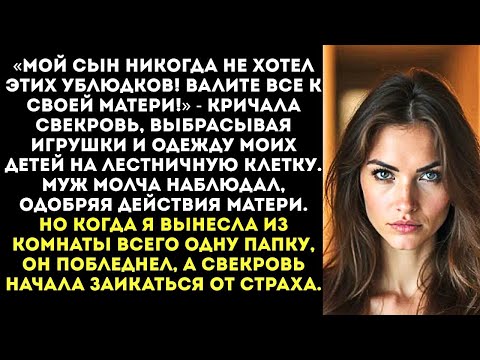 Видео: «Твои дети — уроды! Мой сын их не хотел!» — свекровь вышвырнула вещи моих детей в подъезд