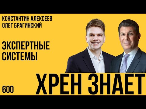Видео: Хрен знает 600. Экспертные системы. Константин Алексеев и Олег Брагинский