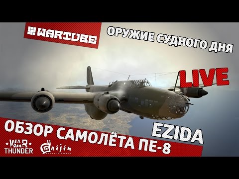 Видео: Обзор Пе-8 "Оружие судного дня" | War Thunder