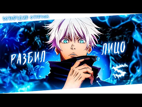 Видео: Аниме клип - Зачем разбил моё прекрасное лицо? (AMV) Созвездие Отрезок 😈 (♫) ᴴᴰ