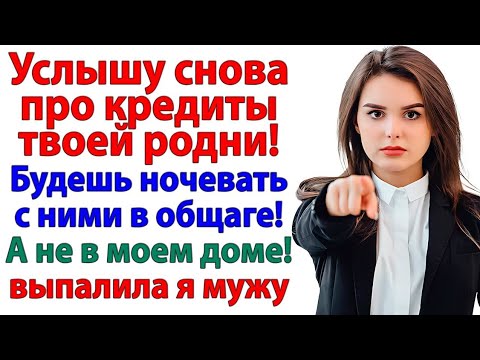 Видео: Свекровь требовала оплатить кредиты! Я оплатила ей койку в общаге!
