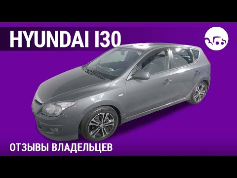 Видео: Hyundai i30 - отзывы владельцев