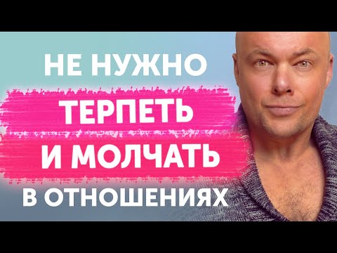 Видео: Не нужно терпеть и молчать в отношениях