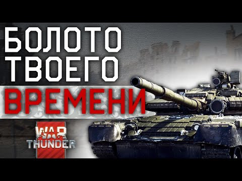 Видео: НЕ НАЧИНАЙ ИГРАТЬ В WAR THUNDER