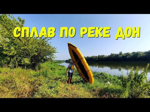 Видео: Одиночный сплав по реке Дон на пакрафте Журавль XL🛶