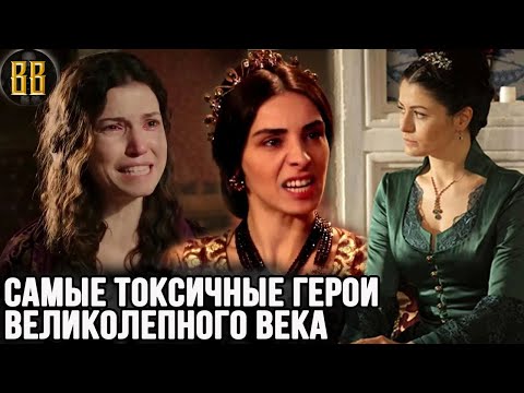 Видео: Самые раздражающие герои великолепного века. Почему они попали в этот список?