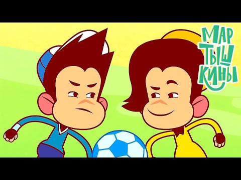 Видео: Мартышкины 🐵 Мартышкин гол ⭐ Премьера на канале Союзмультфильм HD