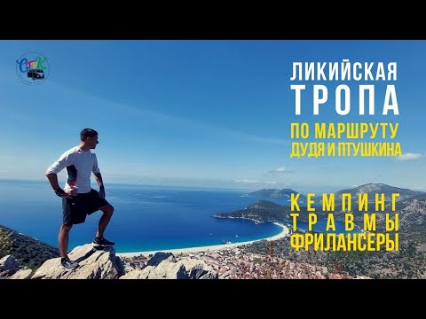 Видео: Ликийская тропа. Где небыли Птушкин и Дудь. Олюдениз, Фетхие, Кабак, Патара, Анталия.