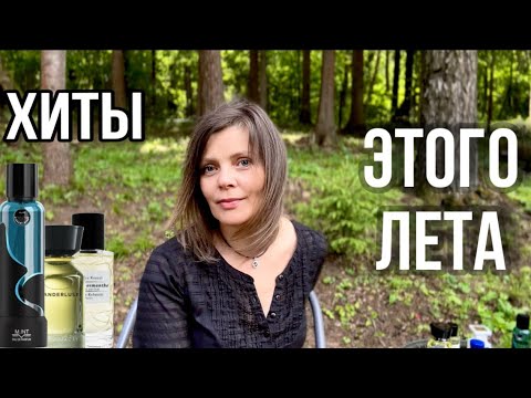 Видео: ХИТЫ ЛЕТА // ТОП 5 САМЫХ ЛУЧШИХ АРОМАТОВ