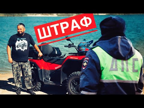 Видео: Штраф всем квадроциклистам