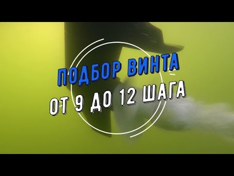 Видео: Шаг винта, подбор гребного винта от 9-го до 12 шага