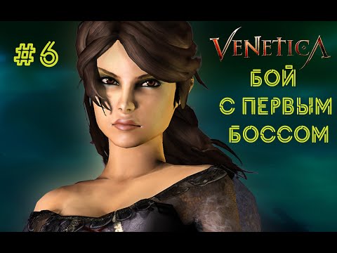 Видео: Venetica►ПРОХОЖДЕНИЕ►ЧАСТЬ 6►БОЙ С ПЕРВЫМ БОССОМ►БЕЗ КОММЕНТАРИЕВ