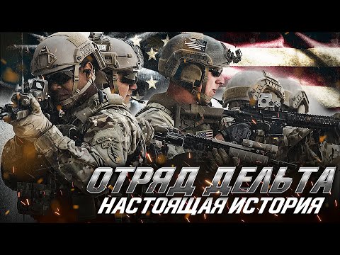Видео: Настоящая История Отряда "Дельта"