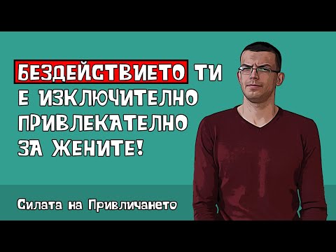 Видео: Бездействието ти е изключително привлекателно за жените!