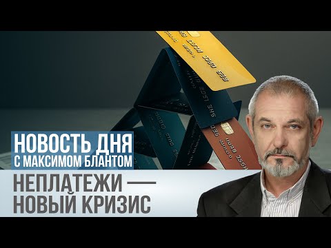 Видео: Неплатежи стали проблемой. Что мешает выполнять обязательства